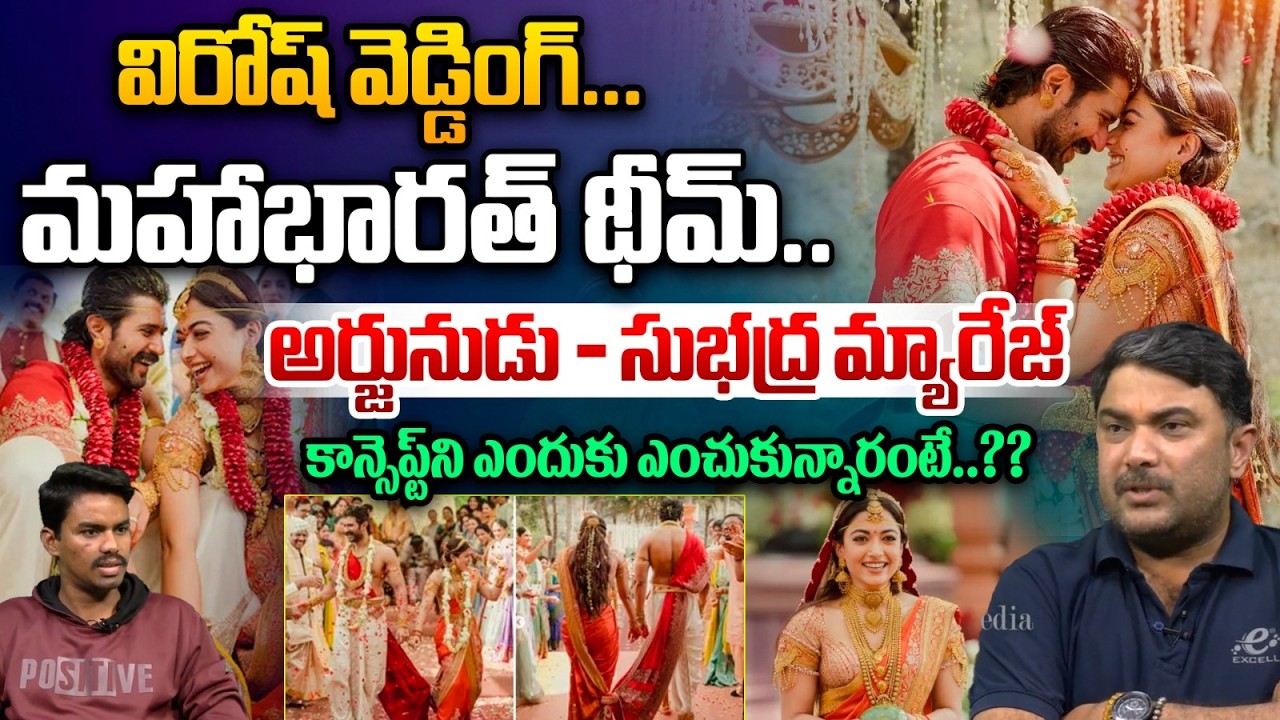 Vijay - Rashmika Marriage Secret : విరోష్‌ వెడ్డింగ్‌ మహాభారత్‌ థీమ్‌..అర్జునుడు - సుభద్ర మ్యారేజ్‌