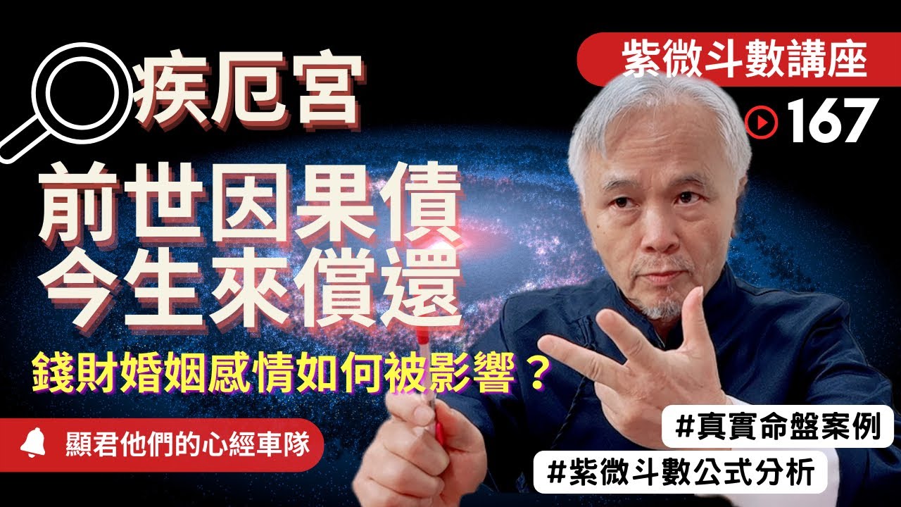 【紫微斗數】『疾厄宮』前世今生的因果債，今生來償還！錢財，婚姻，感情如何被影響？公式與真實命盤案例分析！｜EP.167－顯君他們的心經車隊【CC字幕】