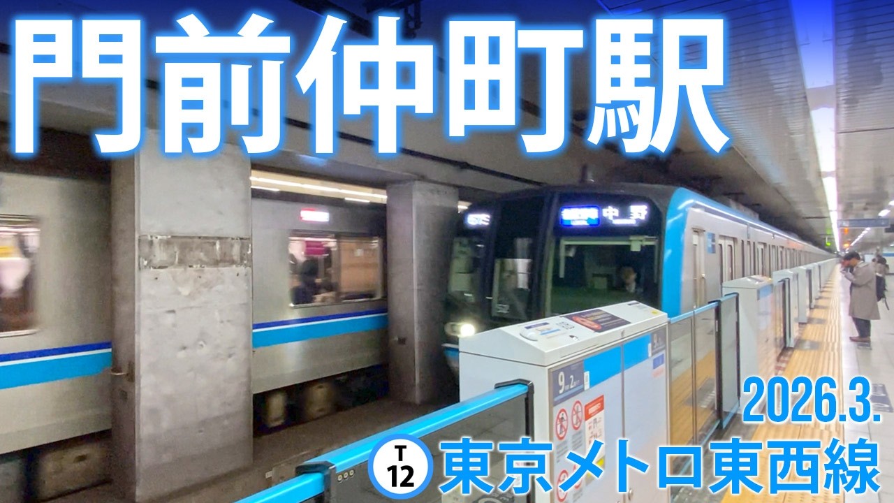 東京メトロ東西線【門前仲町駅 T-12 】2026.3.東京都江東区門前仲町
