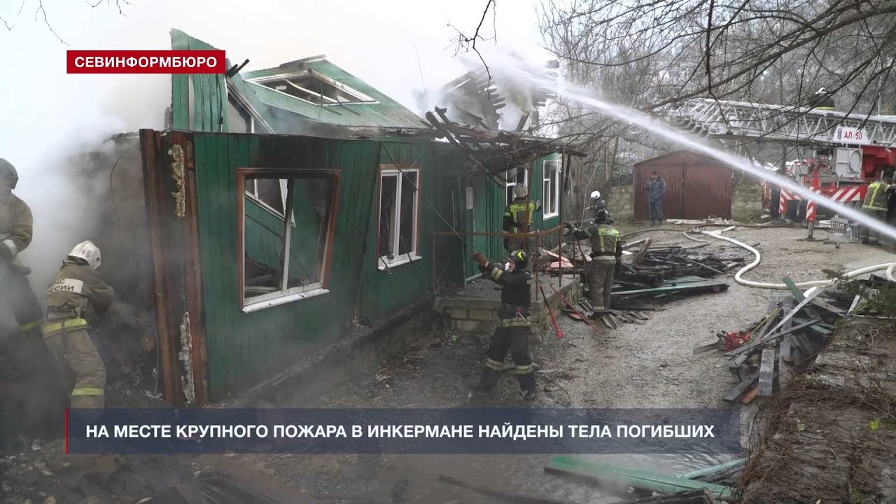 На месте крупного пожара в Инкермане найдены тела погибших