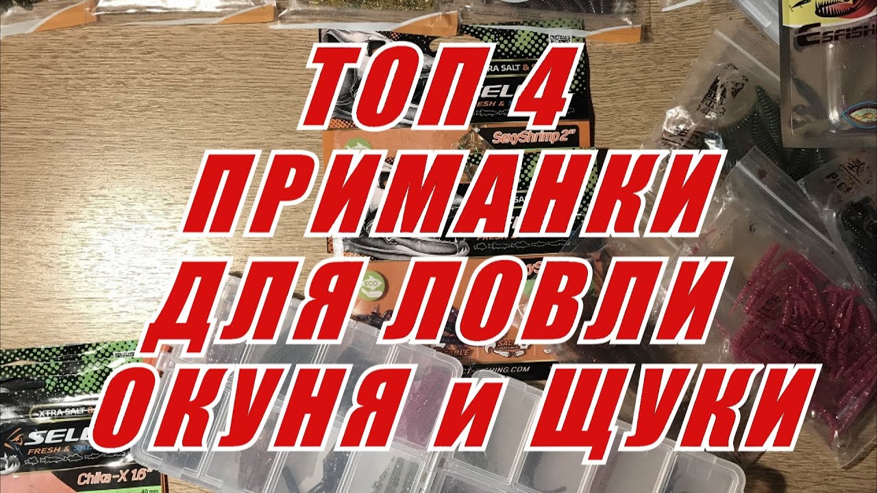 Топ 4 приманки на Окуня и Щуку! Лучшая съедобная резина