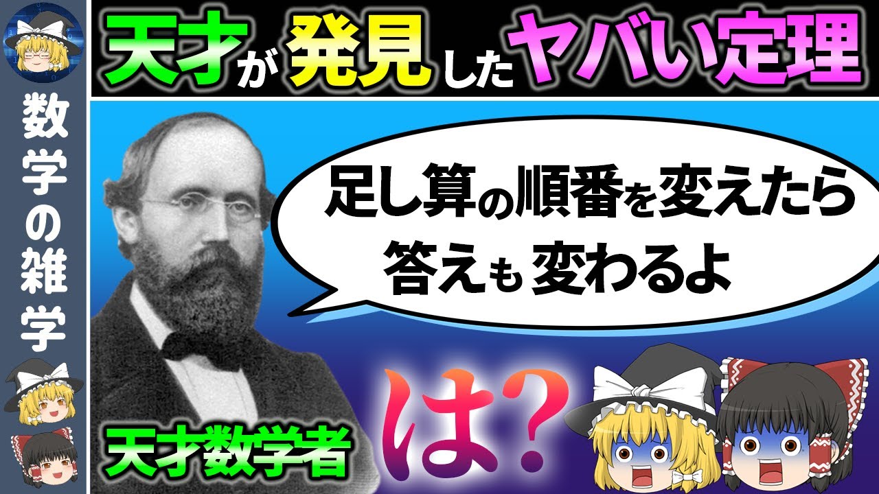 足し算の常識を覆すヤバすぎる定理【ゆっくり解説】