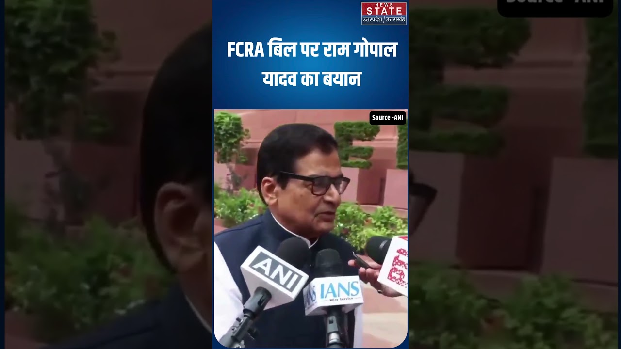 FCRA Amendment Bill : FCRA Bill पर सपा सांसद Ram Gopal Yadav का बड़ा बयान #shorts #ytshorts