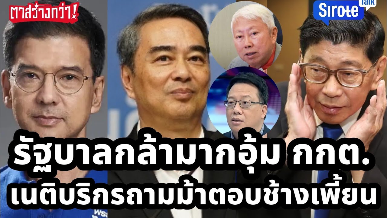 ครูใหญ่ดีดนิ้วรัฐบาลอุ้ม กกต.