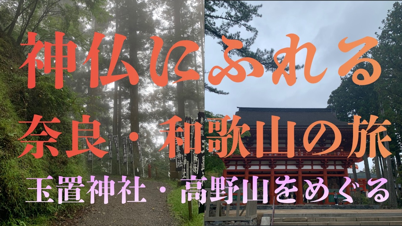 神仏にふれる旅 奈良和歌山2025