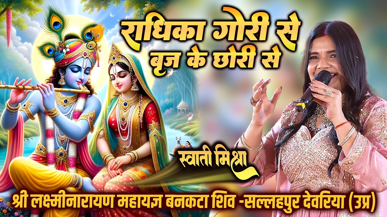 राधिका गोरी से #Swati_Mishra कृष्णा भजन से झूम उठे सारे भक्त ~ श्री लक्ष्मीनारायण महायज्ञ बनकटा शिव