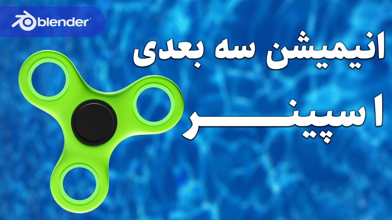 آموزش ساخت انیمیشن سه بعدی اسپینر در بلندر | افکت چرخش | ساخت انیمیشن با بلندر | Blender