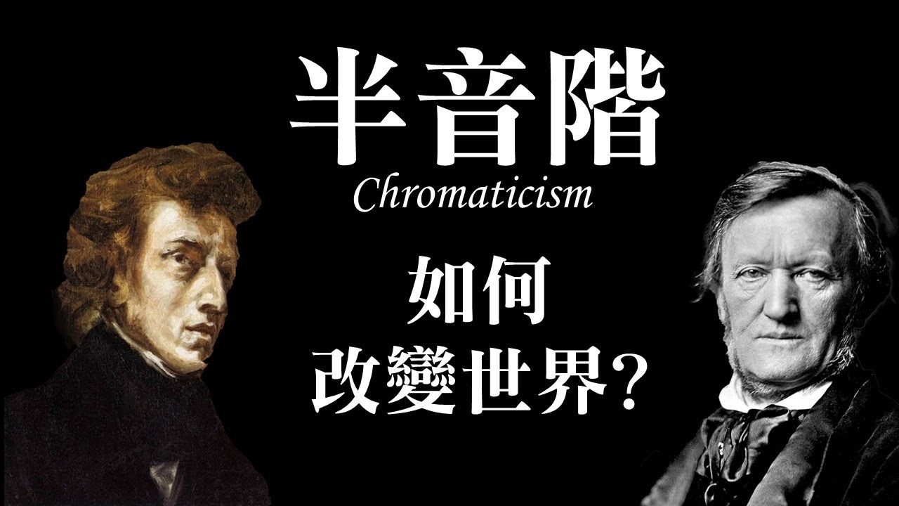 半音階如何改變世界? 從莫札特、蕭邦、到華格納