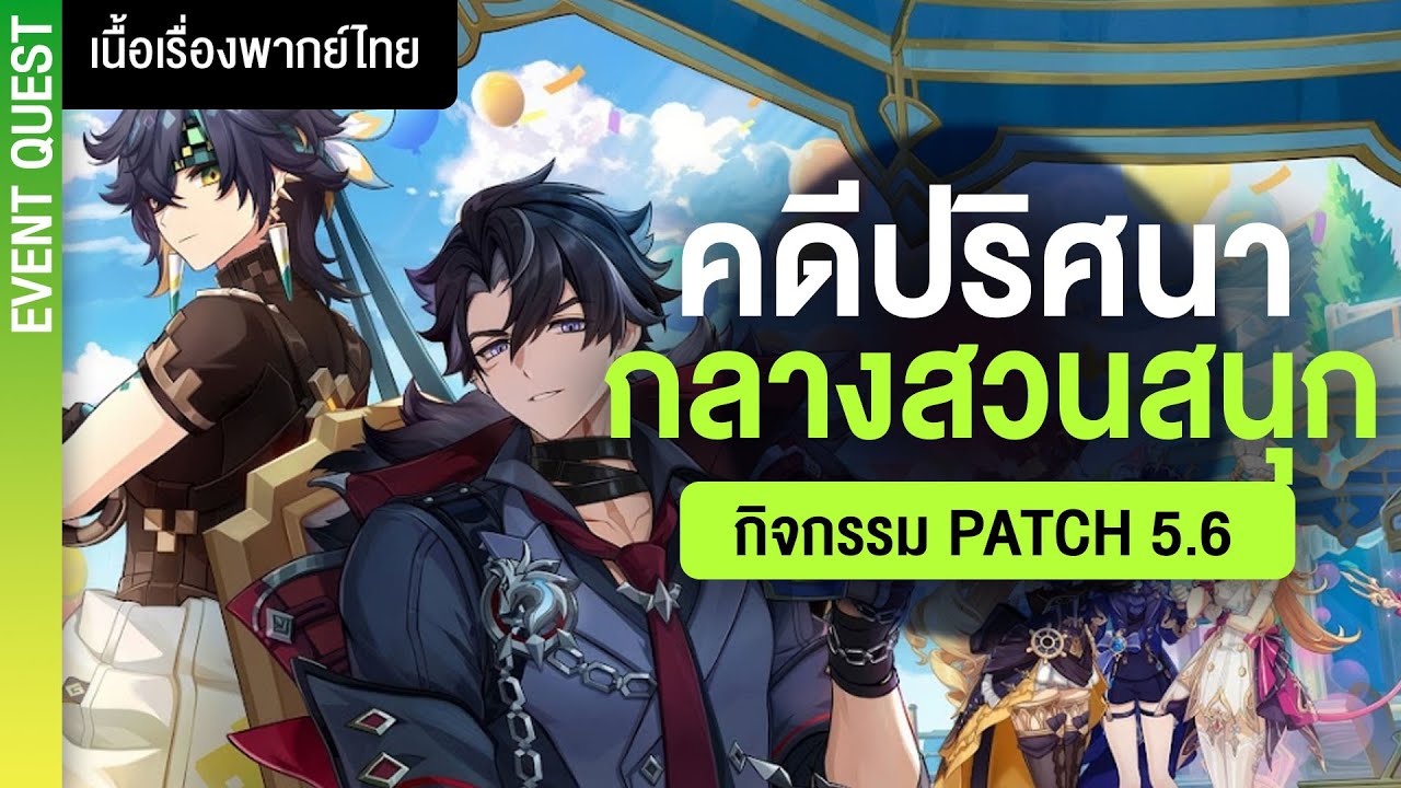 เรื่องลึกลับในสวนสนุก ✤ เนื้อเรื่องกิจกรรม 5.6 (Full) 