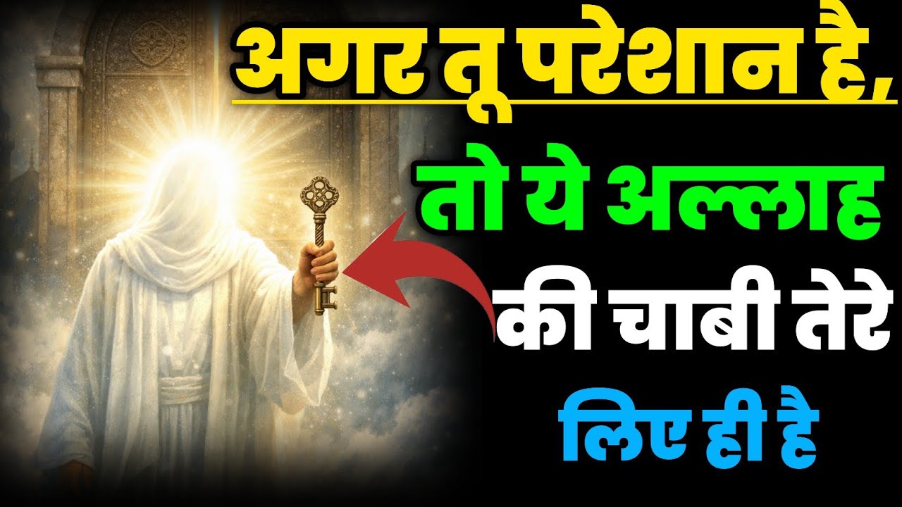 ✅ 19/01/2026 अगर तू परेशान है, तो ये अल्लाह की चाबी तेरे लिए ही है! #amen 