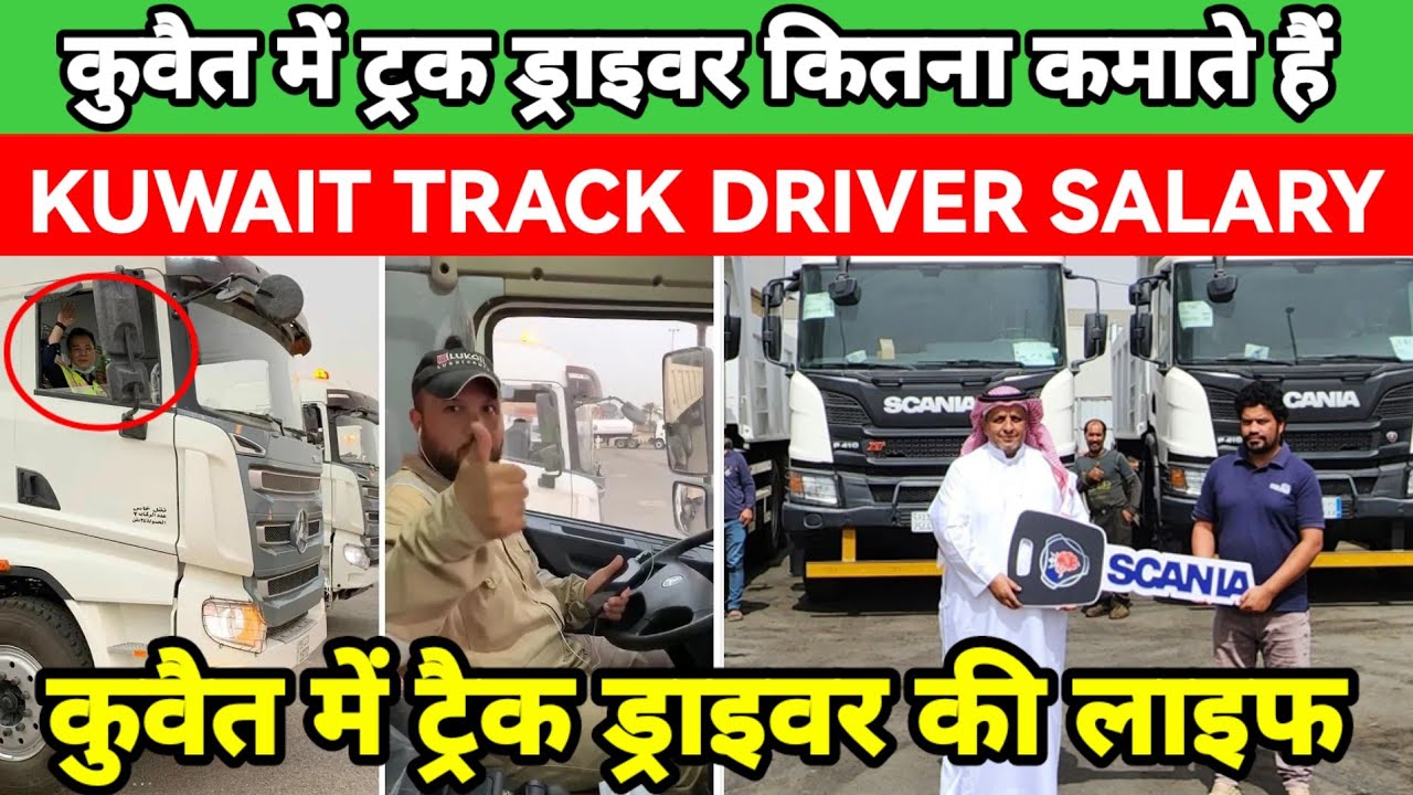 KUWAIT ME TRUCK DRIVER KI SALARY KITNI HOTI HAI| कुवैत ट्रक ड्राइवर कितना कमाते है
