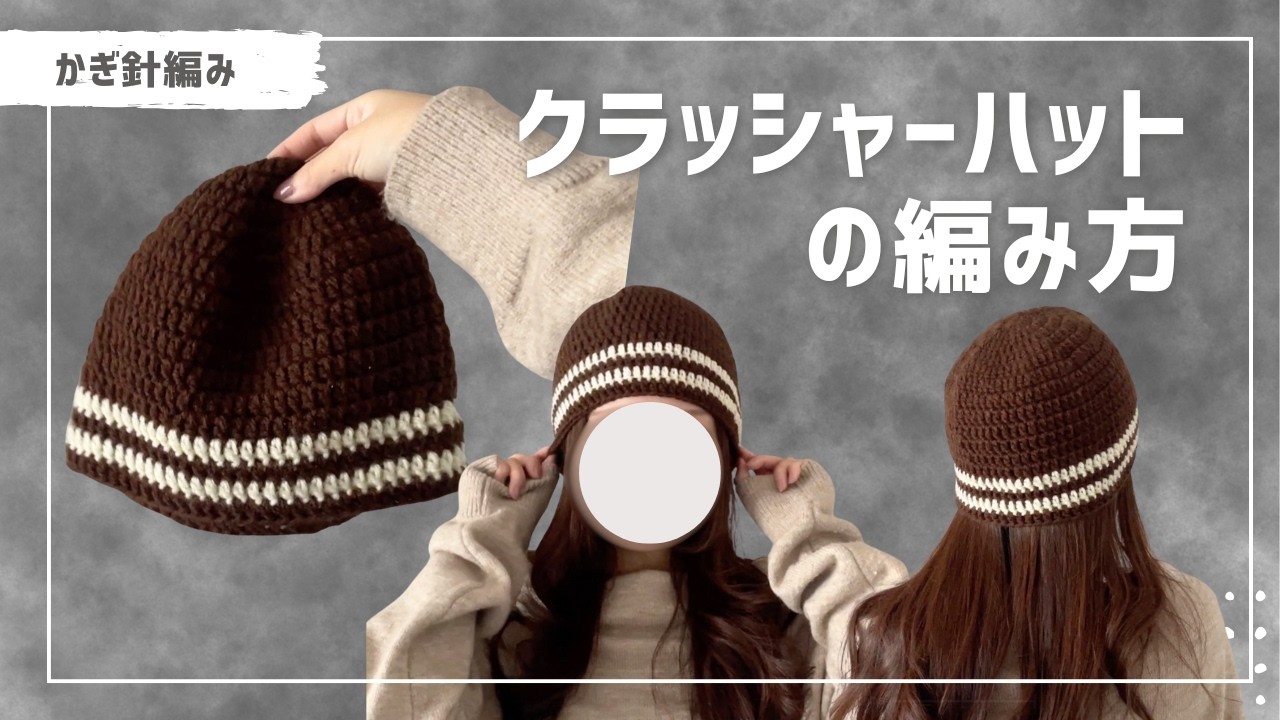 【かぎ針編み】クラッシャーハットの編み方