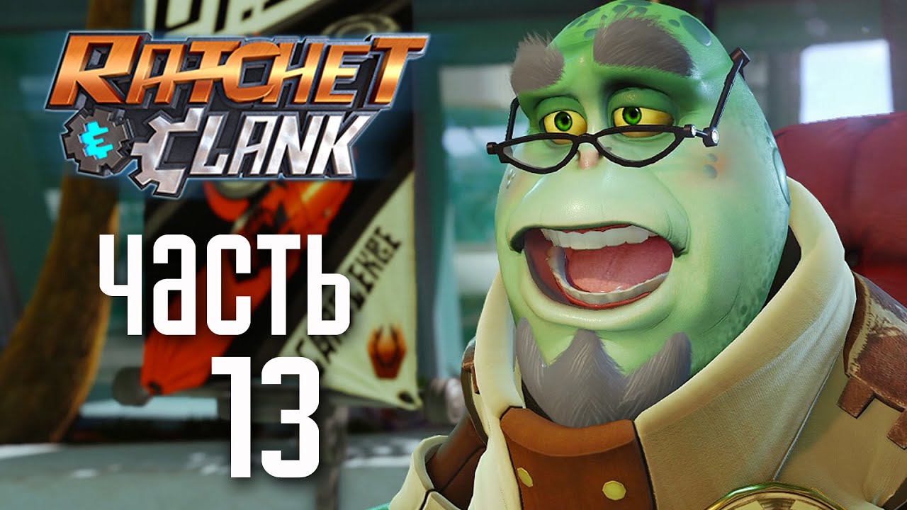 Прохождение Ratchet & Clank 2016 [PS4] — Часть 13: ШТАБ-КВАРТИРА 