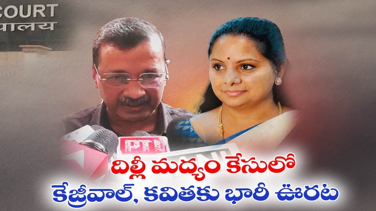 దిల్లీ మద్యం కేసులో కేజ్రీవాల్‌కు ఊరట | Big Relief for Arvind Kejriwal in Delhi Liquor Case