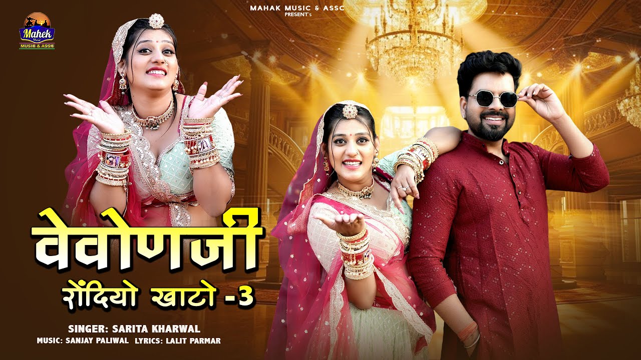 वेवोणजी रोंदियो खाटो -3 |Sarita Kharwal | New Marwadi Sadi Song 2026  |Vevonji Rondiyo Khato -3|