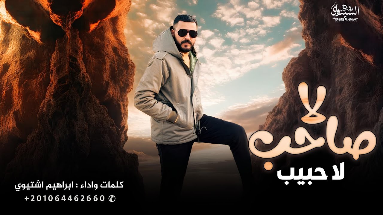 لا صاحب لا حبيب || ابراهيم اشتيوي 2025 ( كلهم يابوي مصالح ) abrahim ashtewy