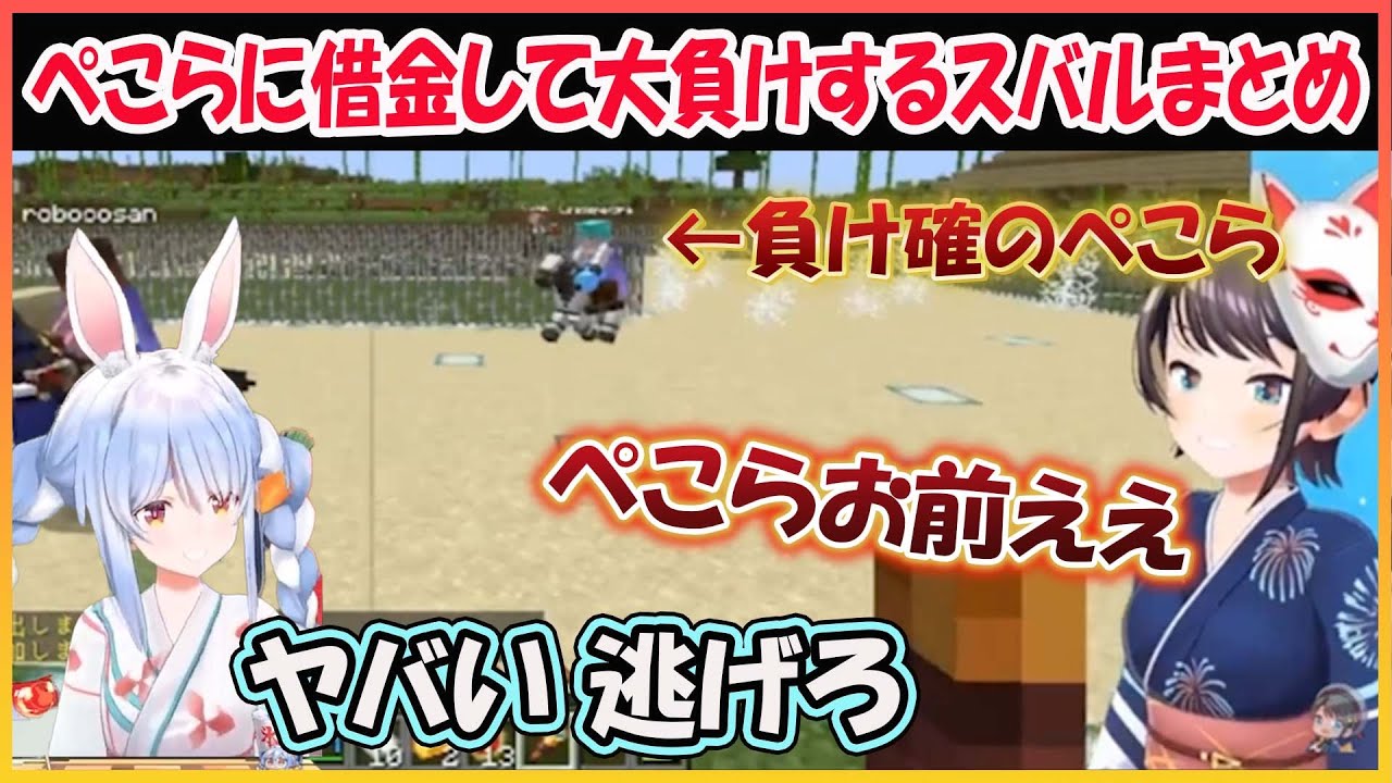 【ホロライブ切り抜き】大穴狙いの競馬で大負けしてぺこらから金を借りて借金地獄になるスバルまとめ【兎田ぺこら/大空スバル/大神ミオ/獅白ぼたん/常闇トワ/角巻わため/hololive】