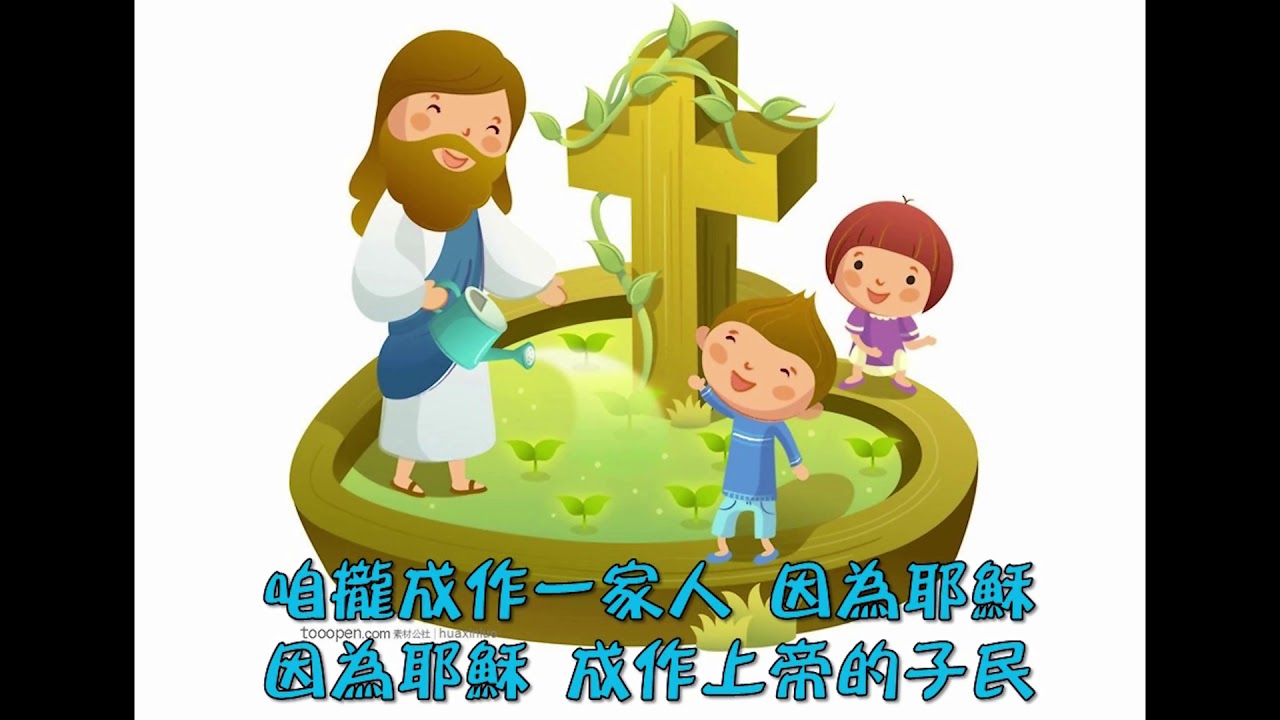 咱攏成作一家人