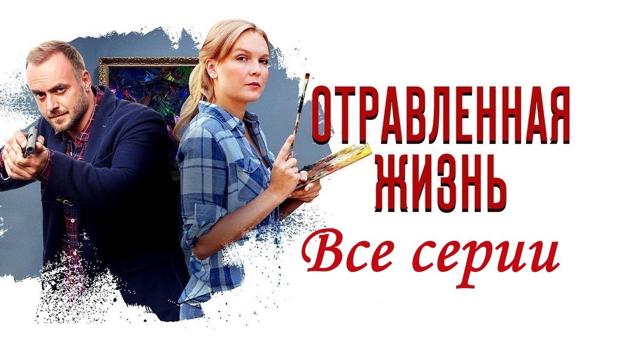 Расследуя серию убийств, героиня сама чуть не оказывается жертвой. Отравленная жизнь - 1-4 серии