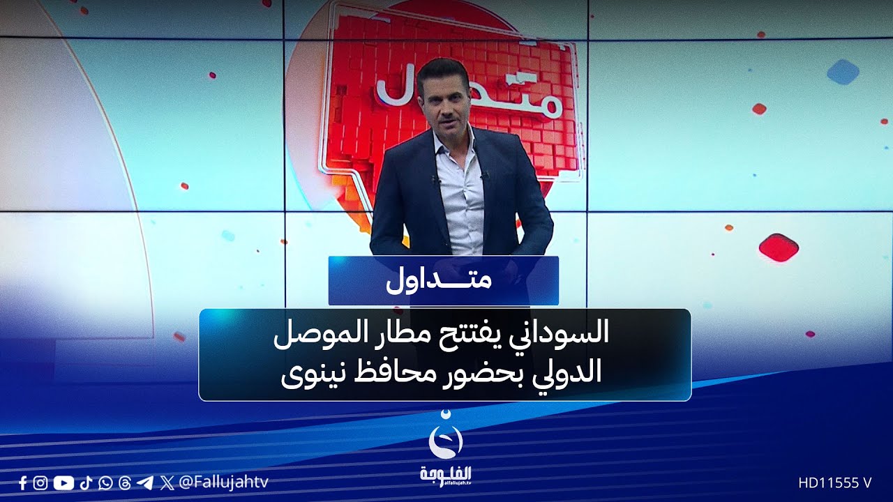 السوداني يفتتح مطار الموصل الدولي بحضور محافظ نينوى  | #متداول مع صباح الجاف