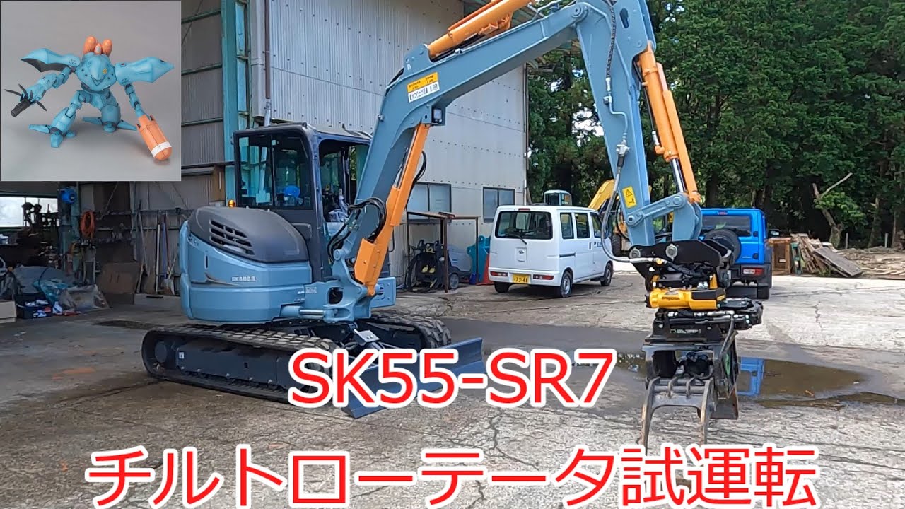 【チルトローテータ】SK55 SR7試運転