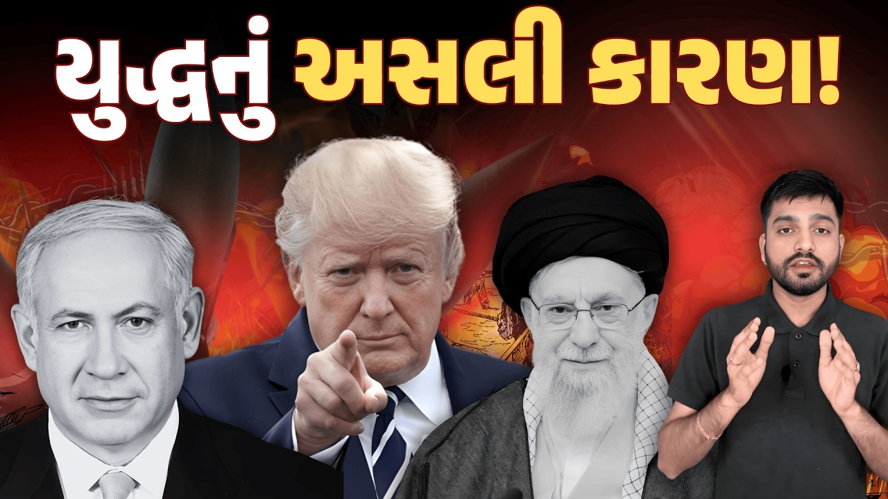 USA- Israel vs Iran: કોણ જીતશે? શું છે US ની સિક્રેટ ગેમ | #IsraelIranWar