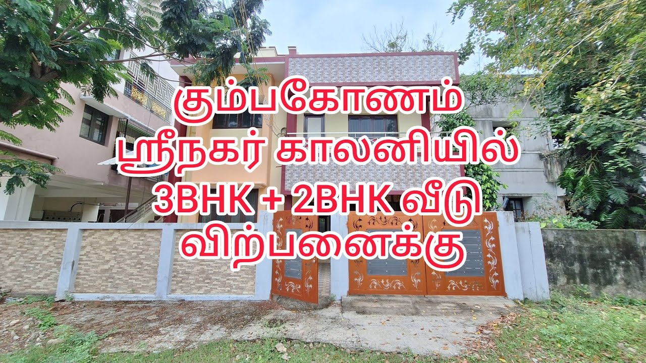 கும்பகோணம் ஸ்ரீநகர் காலனியில் 3BHK & 2BHK வீடு விற்பனைக்கு | G+1 house for sale in Kumbakonam