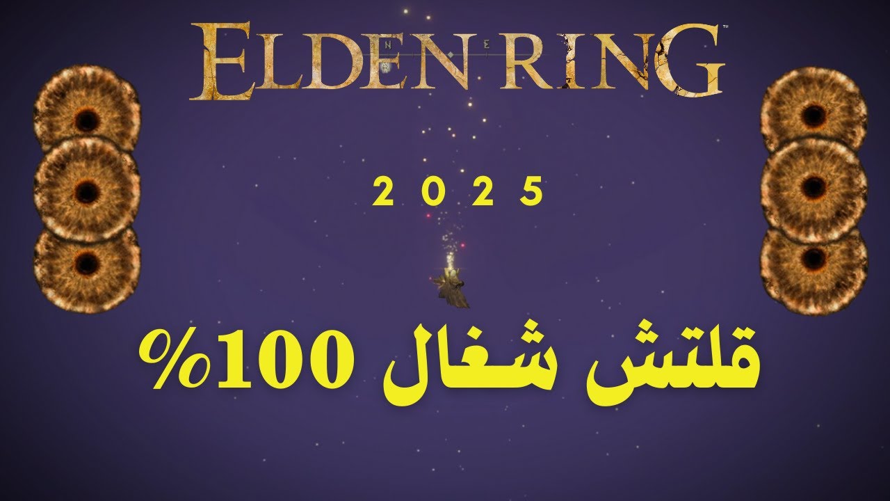 قلتش رونز لانهائي شغال للحين 2026 | Elden Ring