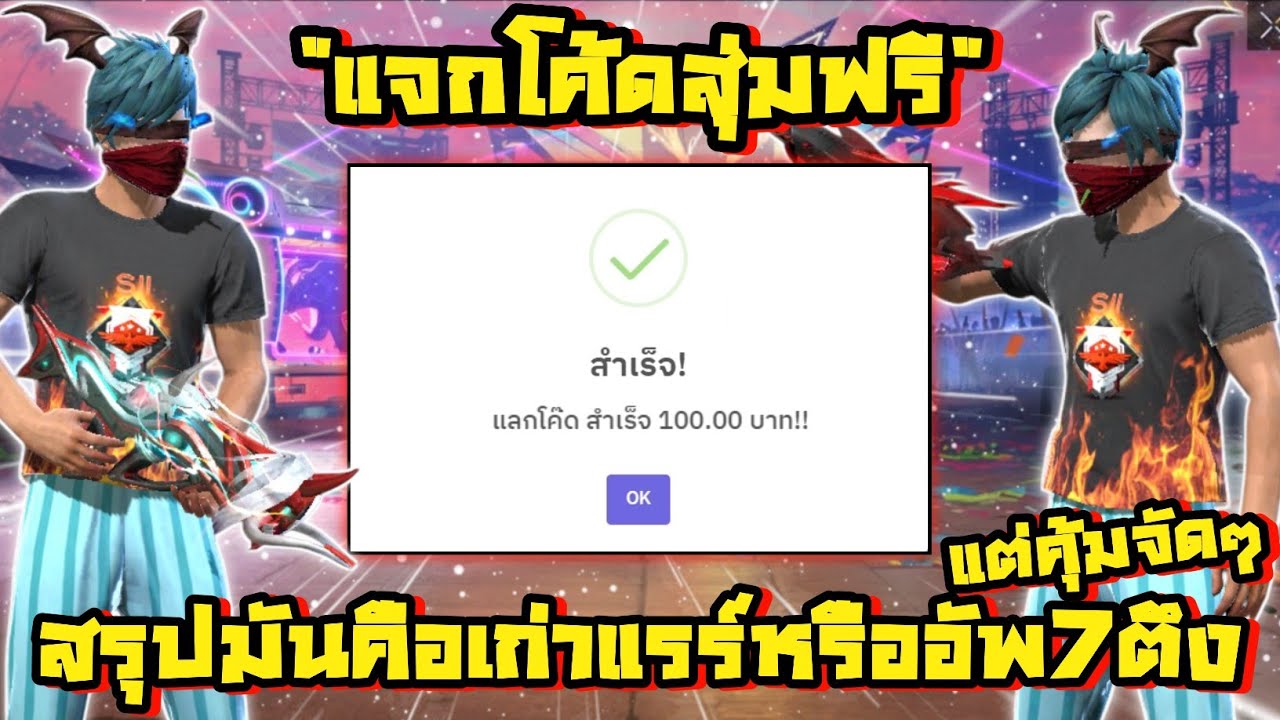 แจกโค้ดสุ่มไอดีฟรี เป็นเก่าแรร์ที่โคตรคุ้ม ทั้งแฟชั่นและปืนอัพมีให้ครบ ในงบ0฿เท่านั้น!!! | FREE FIRE