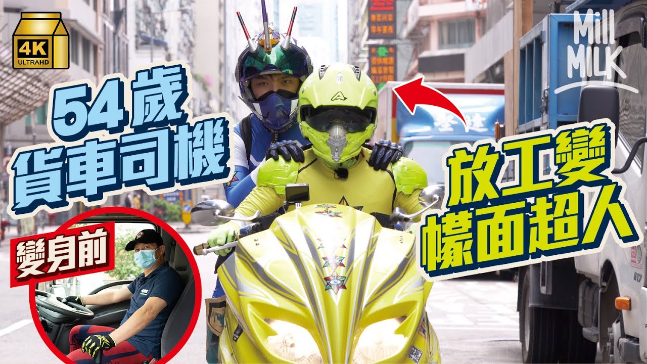#MM｜54歲貨車司機放工揸電單車 變身幪面超人 自製戰衣、裝甲、頭盔 組11人戰隊望為社會帶來快樂：「有啲人係米奇老鼠，有啲人係蜘蛛俠，我哋就係幪面超人」｜#700萬種生活 #4K