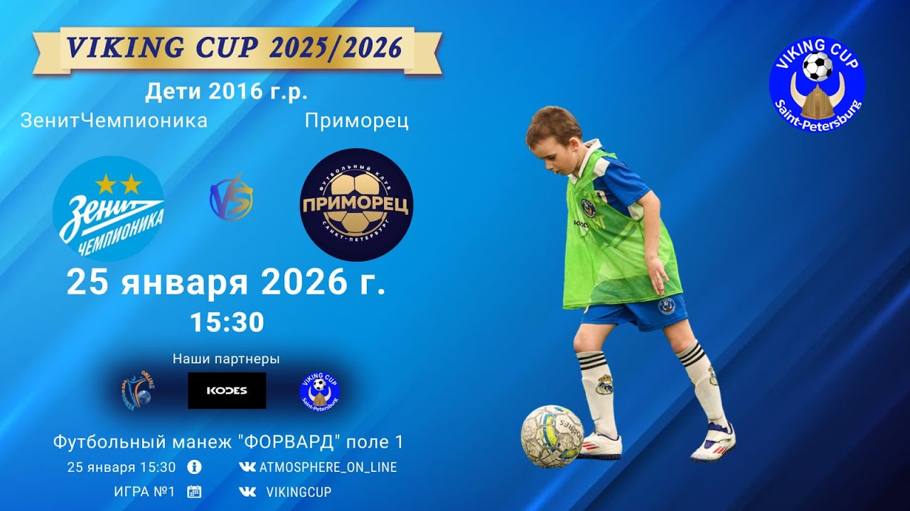 ЗенитЧемпионика-Приморец/VIKING CUP, Игра №1, 25-01-2026 15:30