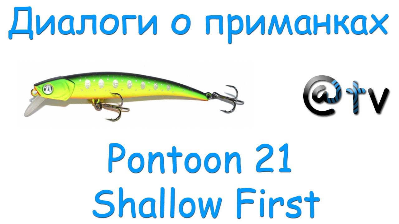 Диалоги о приманках. Pontoon 21 Shallow First by A. Shanin.