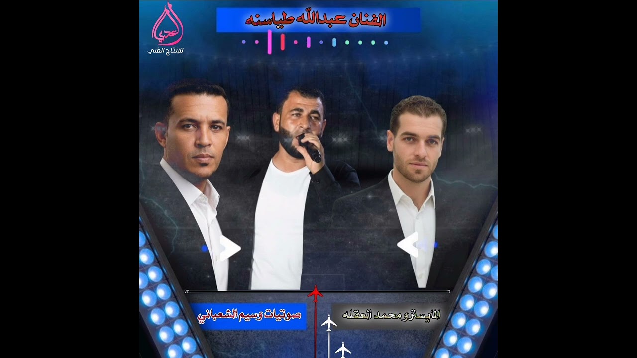 ياورده على الميه #الفنان_عبدالله_طياسنه #العدي_اللأنتاج_الفني #جفرا_وهاي_ربيع