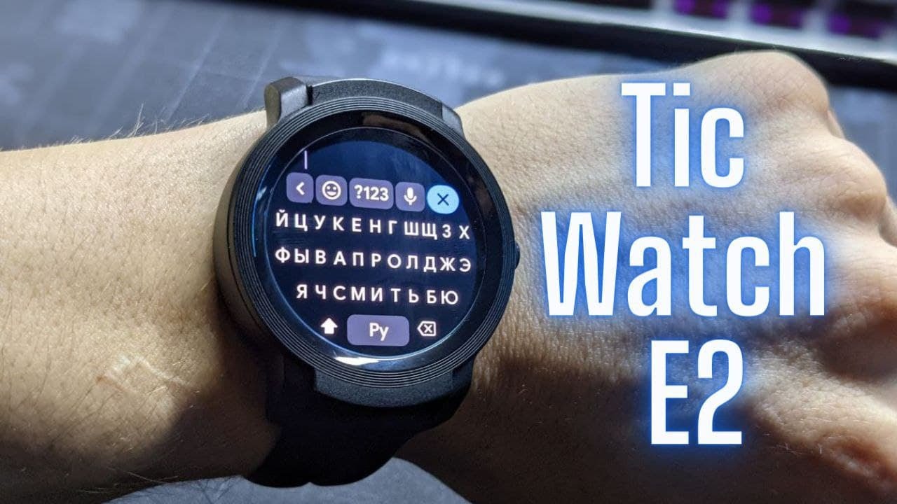 TicWatch E2 подробный обзор умных часов на Wear OS/функции/батарея/опыт использования/косяки
