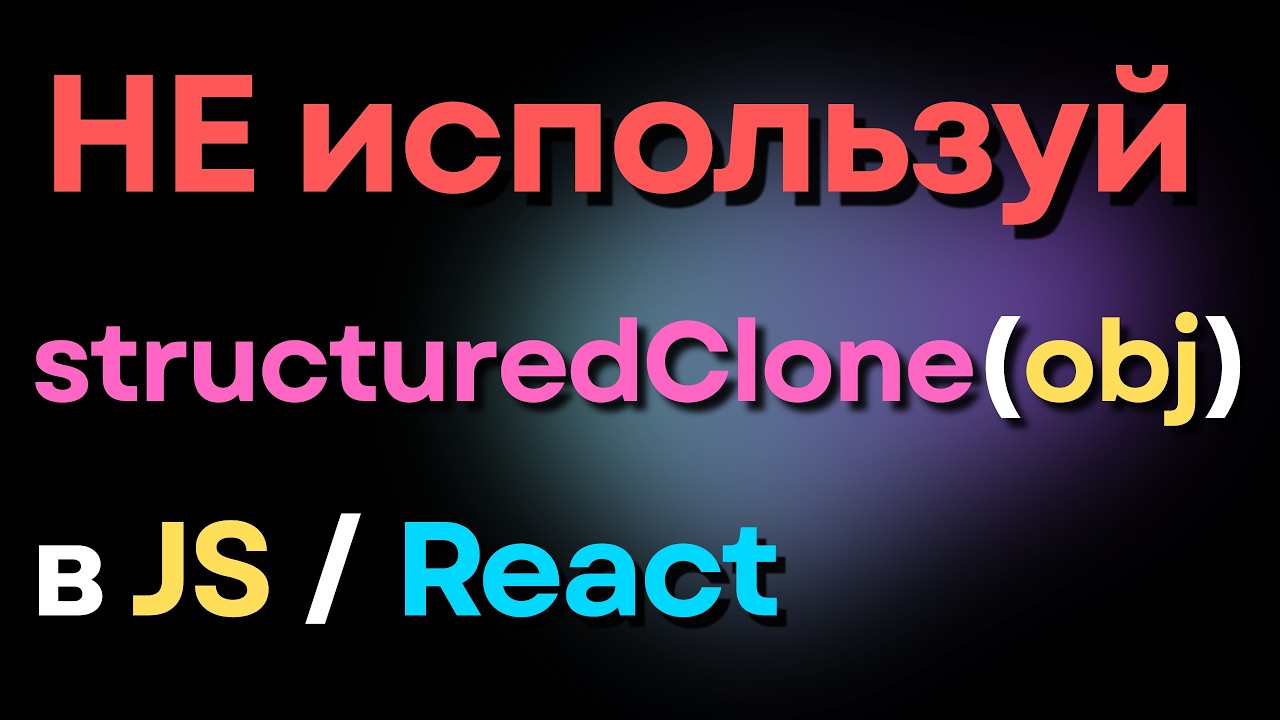 Самая дорогая ошибка при копировании объектов в JavaScript