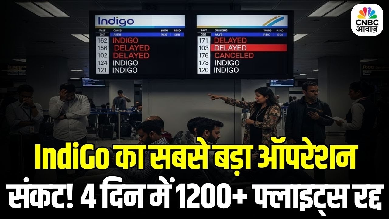 IndiGo Flight Chaos Continues for 4th Day: IndiGo Collapse? 4 दिनों में रिकॉर्ड कैंसिलेशन&hellip;