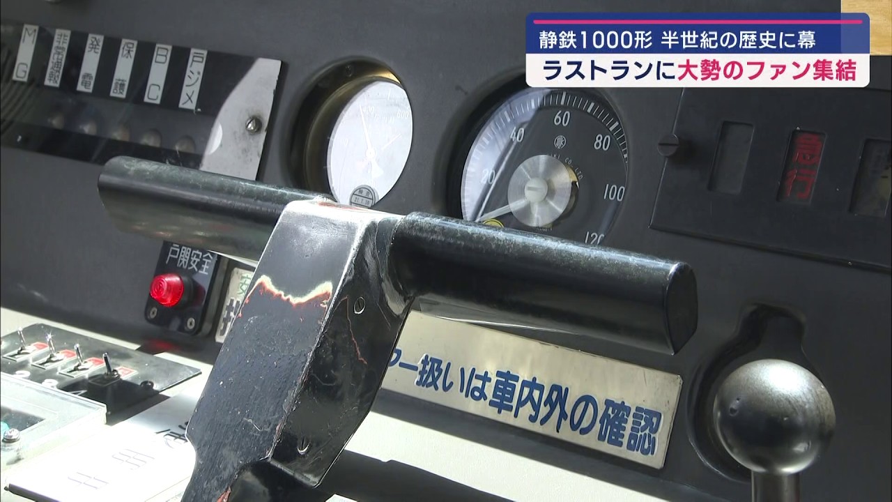 運行開始から50年！　静岡鉄道「1000形」がラストラン　運行はA3000形のみに