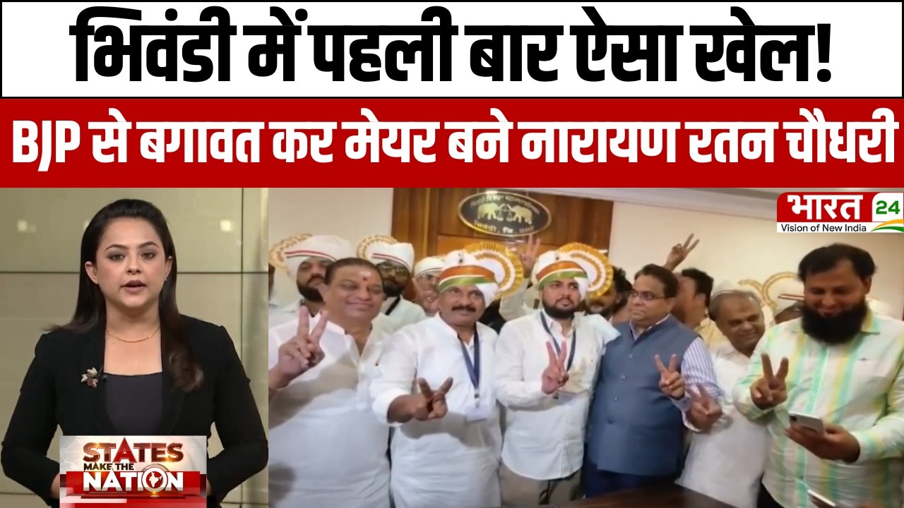 Maharashtra Politics: भिवंडी में पहली बार ऐसा खेल! बीजेपी से बगावत कर मेयर बने नारायण रतन चौधरी