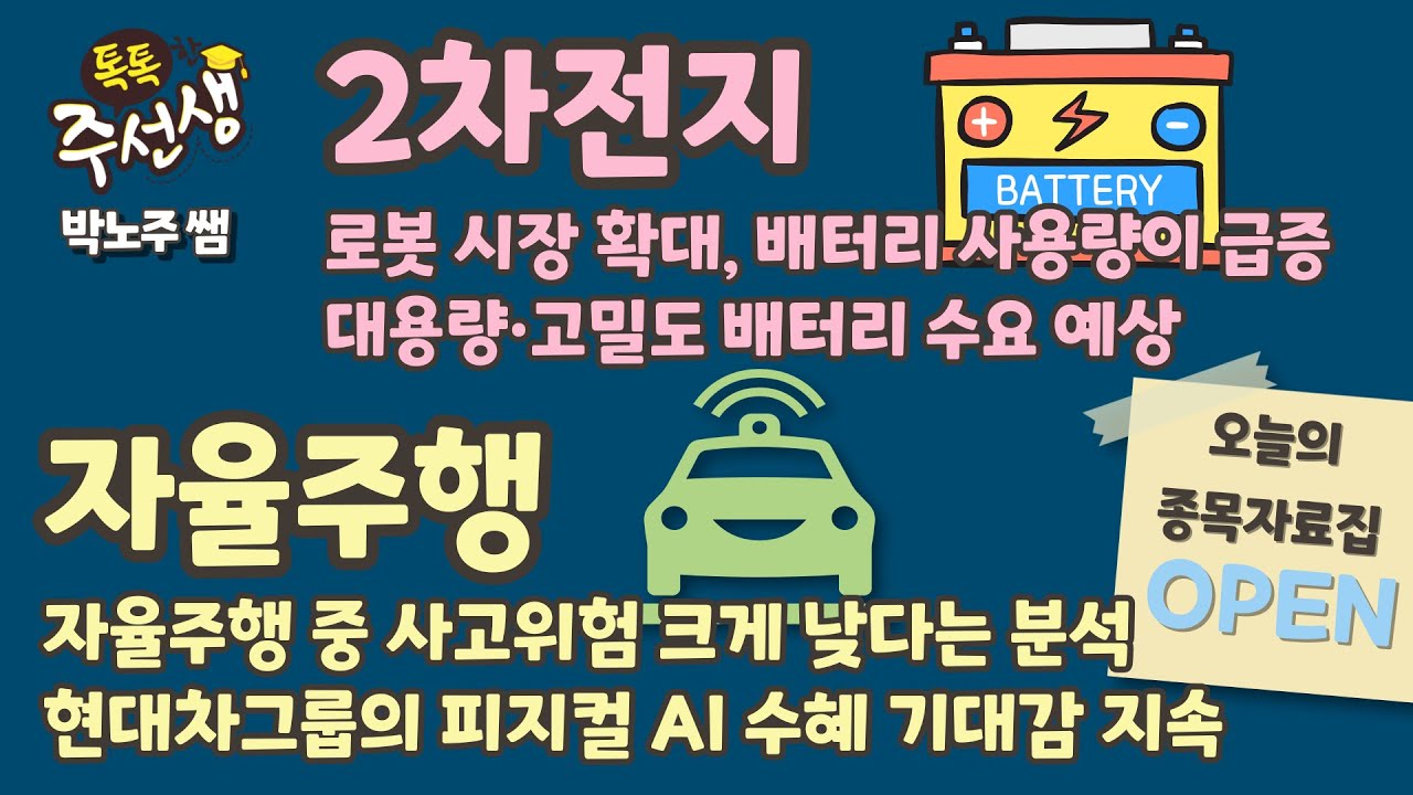 주식 입문부터 실전까지! [톡톡한 주선생] 박노주 기술 선생님 #2차전지 #자율주행 종목자료집 OPEN! / 26.01.22 톡톡한 주선생