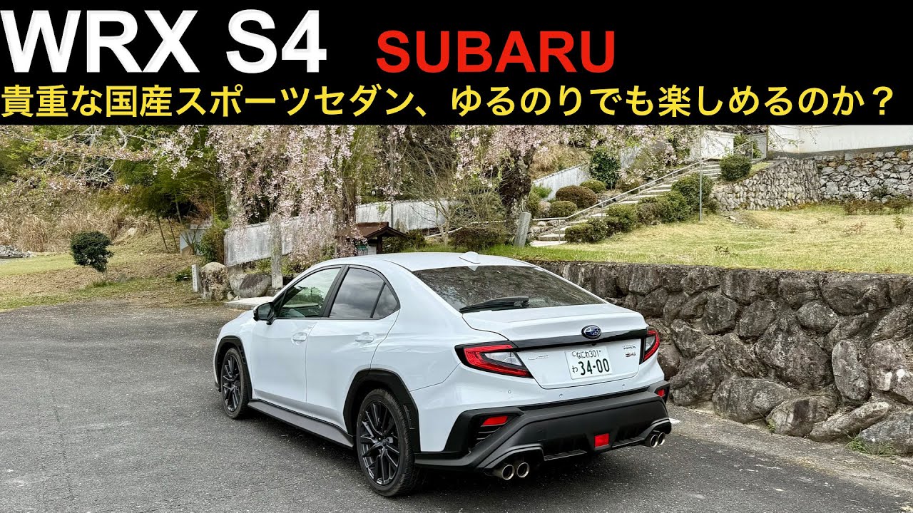 【WRX S4】ゆるのり試乗インプレ。郊外路がめっちゃ気持ちいい！5人乗れる実用性を兼ね備えた国産スポーツカー。