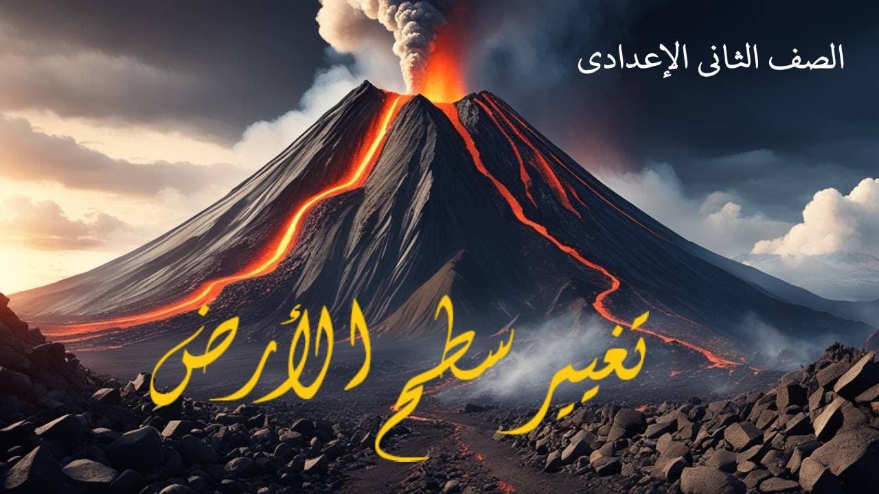 تغيير سطح الأرض