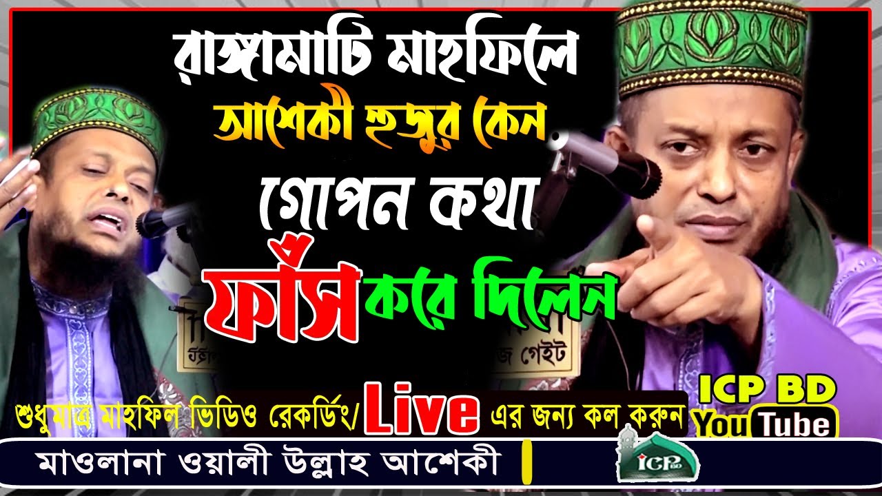 রাঙ্গামাটি মাহফিলে কঠিন আলোচনা করলেন | আশেকী হুজুর | Oli Ullah Aashiqui | Bangla Waz | ICP BD