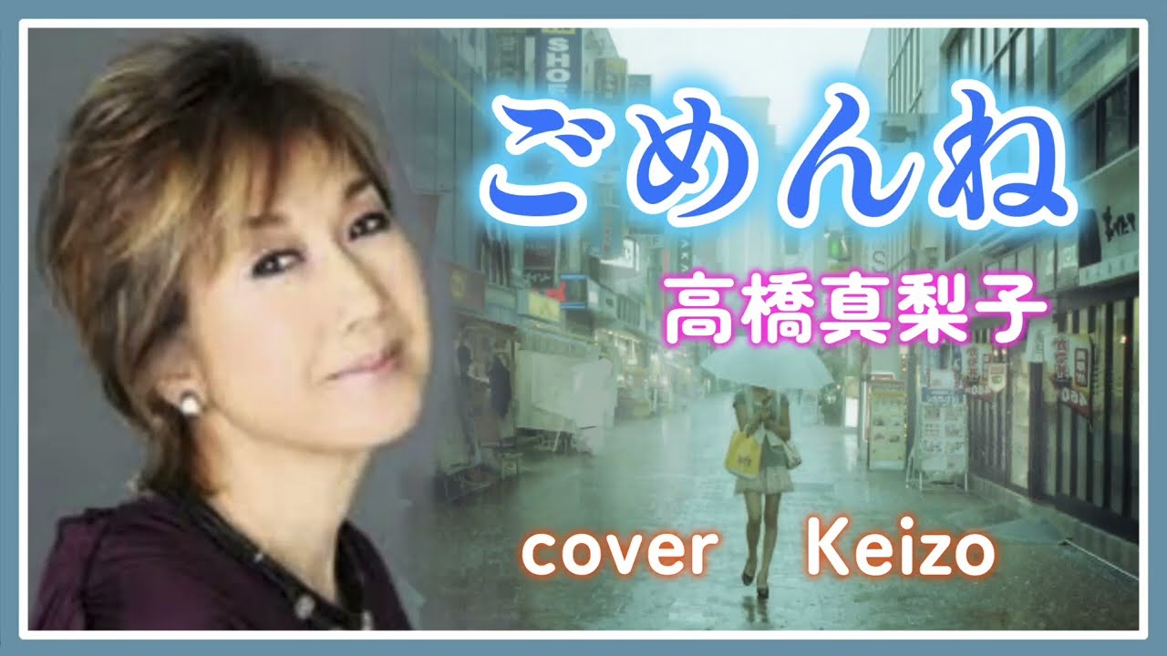 ★   ごめんね / 高橋真梨子　cover Keizo