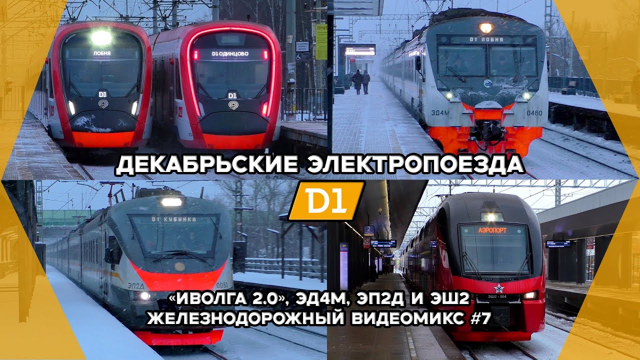 Видеомикс #78 Декабрьские электропоезда МЦД-1, Савёловский ход / 