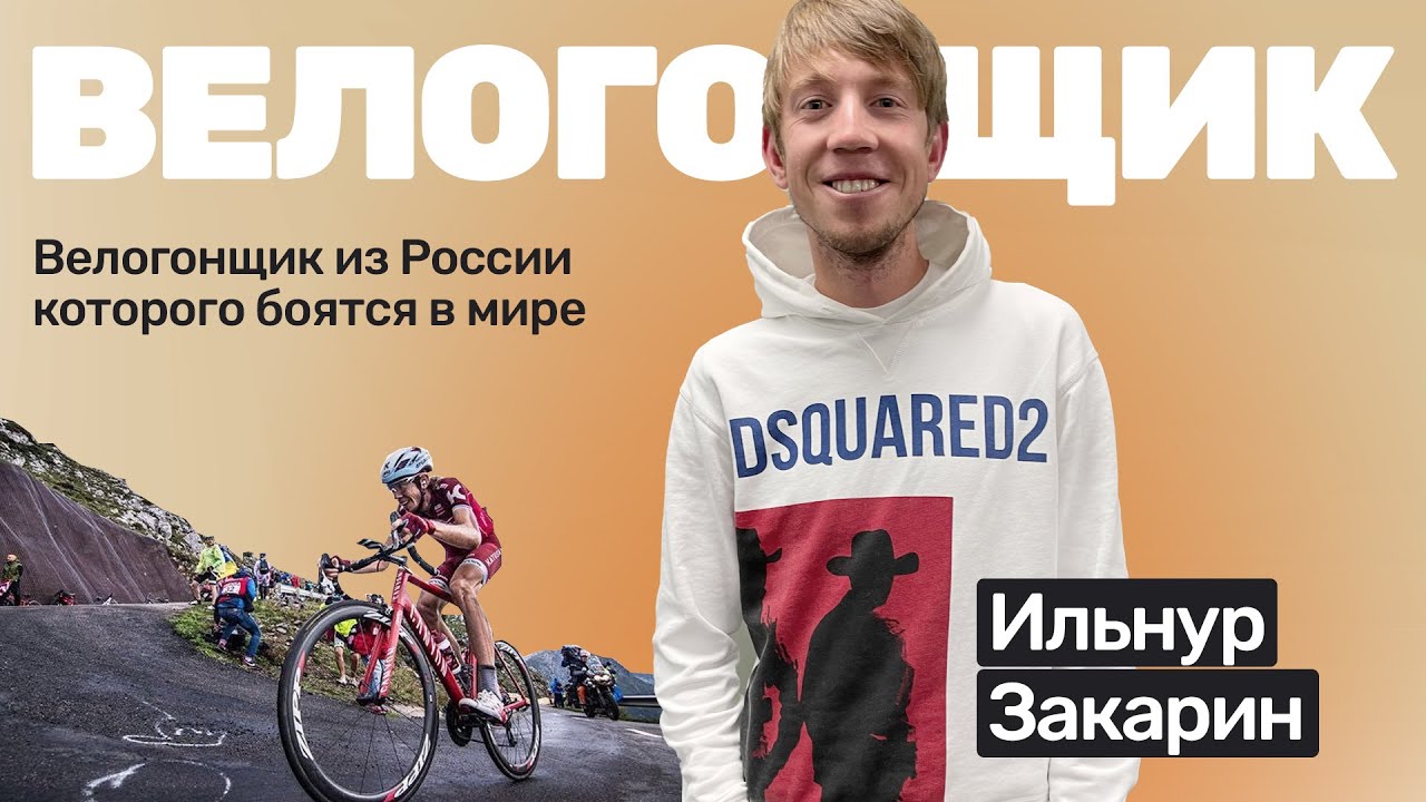 🎙️#46 Ильнур Закарин: жена помогла выиграть гонку
