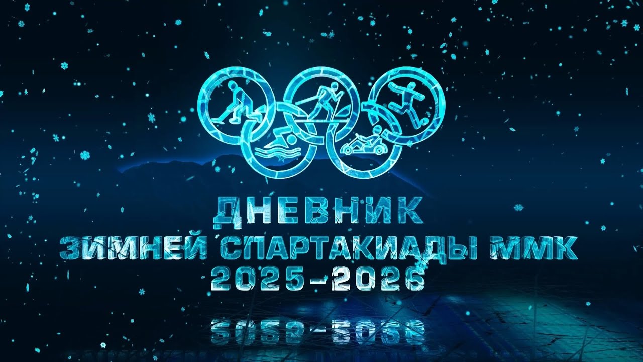 Дневник спартакиады ММК. Хоккей в валенках. Эфир: 02-02-2026