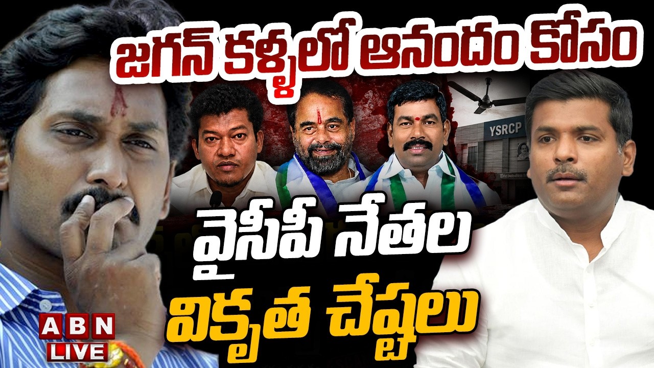🔴LIVE : జగన్ కళ్ళలో ఆనందం కోసం వైసీపీ నేతల వికృత చేష్టలు | YCP Leaders Hulchul In AP | ABN