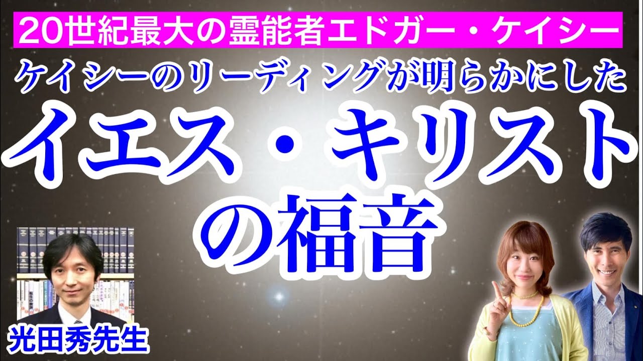 ２０世紀最大の霊能者エドガー・ケイシーのリーディングが明らかにした「イエス・キリストの福音」ゲスト：光田秀先生