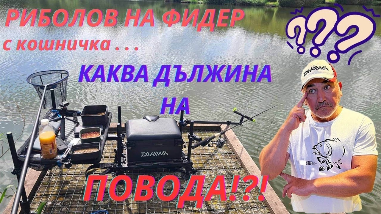 РИБОЛОВ на ФИДЕР с КОШНИЧКА - ЕКСПЕРИМЕНТ с ДЪЛЖИНАТА на ПОВОДА