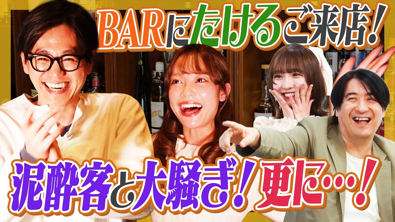 【公式お兄ちゃん】例のBARに東京ホテイソンたける来店！泥酔常連客といつもの大声で大騒ぎ！悩みは！？【更に…！】